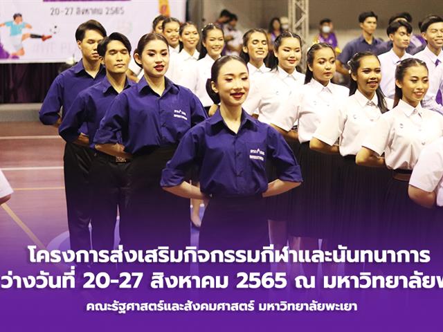 ส่งเสริมกิจกรรมกีฬาและนันทนาการ
