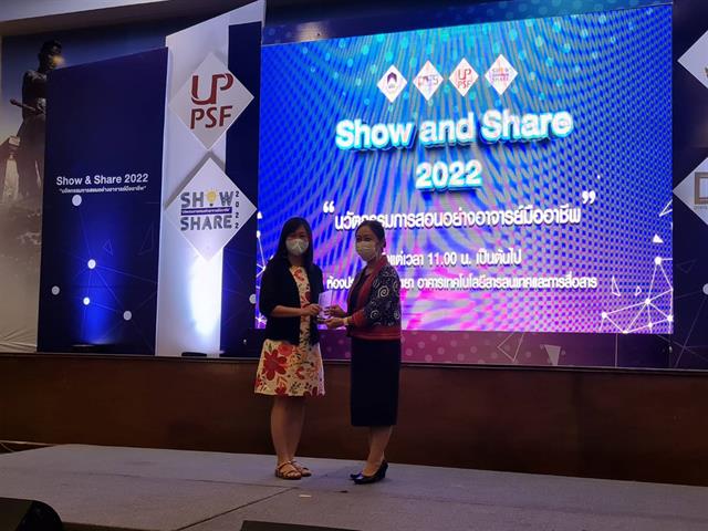 คณะสาธาณรสุขศาสตร์ มหาวิทยาลัยพะเยา เข้าร่วมโครงการเสวนา หัวข้อ Show and Share 2022 “นวัตกรรมการสอนอย่างอาจารย์มืออาชีพ”