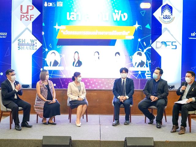 มหาวิทยาลัยพะเยา จัดงาน Show and Share 2022  “นวัตกรรมการสอนอย่างอาจารย์มืออาชีพ”