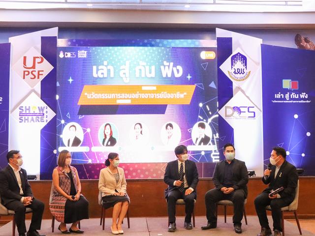 วิทยาลัยการศึกษา เข้าร่วมโครงการเสวนา หัวข้อ Show and Share 2022 “นวัตกรรมการสอนอย่างอาจารย์มืออาชีพ” และแสดงความยินดีกับอาจารย์ที่ผ่านการประเมินระดับอาจารย์มืออาชีพ ระดับ 3