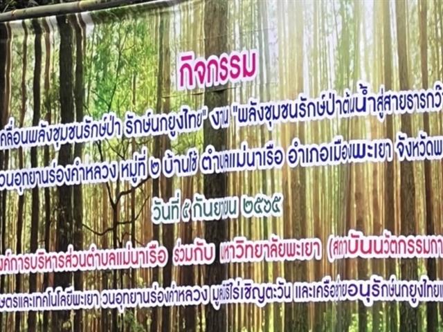รักษ์นกยูงไทย 