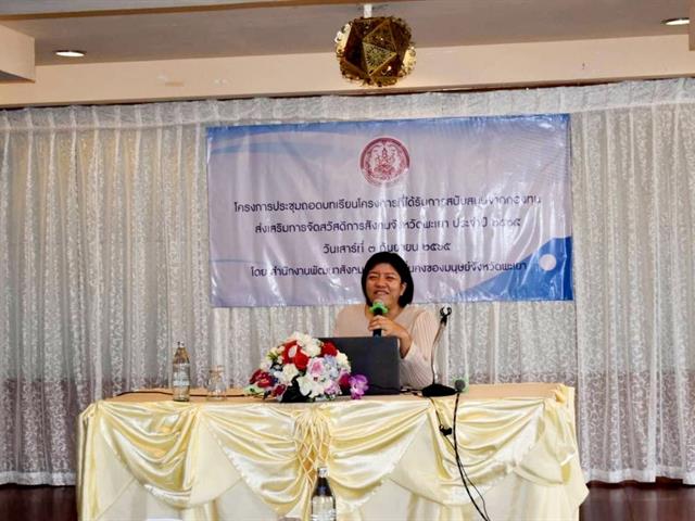 วิเคราะห์บทเรียนให้กับสำนักงานพัฒนาสังคมและความมั่นคงของมนุษย์จังหวัดพะเยา
