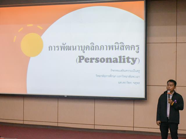 วิทยาลัยการศึกษา ดำเนินโครงการฝึกประสบการณ์วิชาชีพครูในสถานศึกษา กิจกรรม ปฐมนิเทศ อบรมเตรียมความพร้อมนิสิตฝึกประสบการณ์วิชาชีพครู