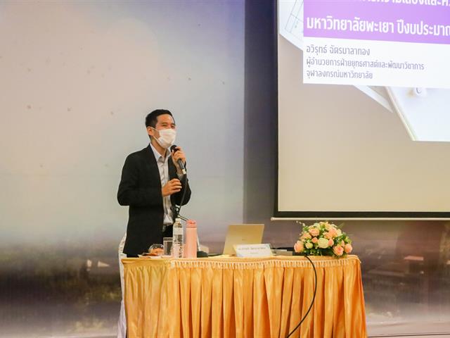 วิทยาลัยการศึกษา เข้าร่วมโครงการอบรมเชิงปฏิบัติการ ด้านบริหารความเสี่ยง และควบคุมภายใน มหาวิทยาลัยพะเยา