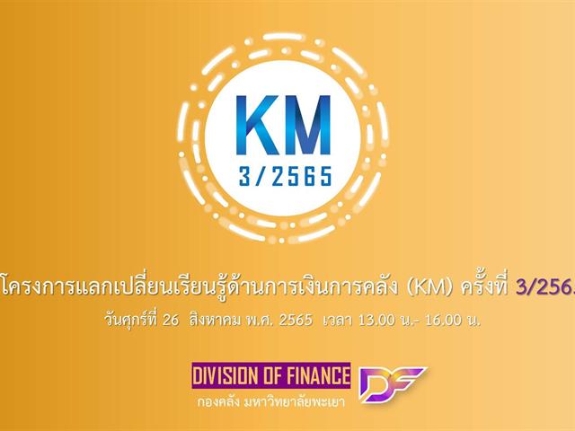 กองคลัง มหาวิทยาลัยพะเยา จัดโครงการแลกเปลี่ยนเรียนรู้ด้านการเงินการคลัง (KM) ครั้งที่ 3/2565