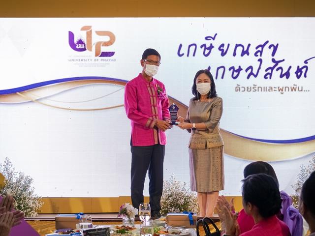เกษียณสุข เกษมสันต์  โครงการเกษียณอายุงาน พนักงานมหาวิทยาลัยพะเยา ประจำปี ๒๕๖๕