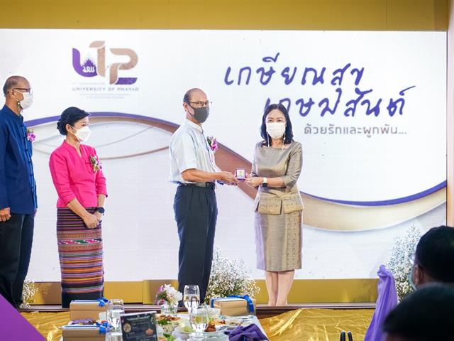 เกษียณสุข เกษมสันต์  โครงการเกษียณอายุงาน พนักงานมหาวิทยาลัยพะเยา ประจำปี ๒๕๖๕