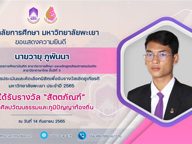 ขอแสดงความยินดี นายวายุ ภูพันนา ที่ได้รับรางวัล “สัตตภัณฑ์” ด้านศิลปวัฒนธรรมและภูมิปัญญาท้องถิ่น
