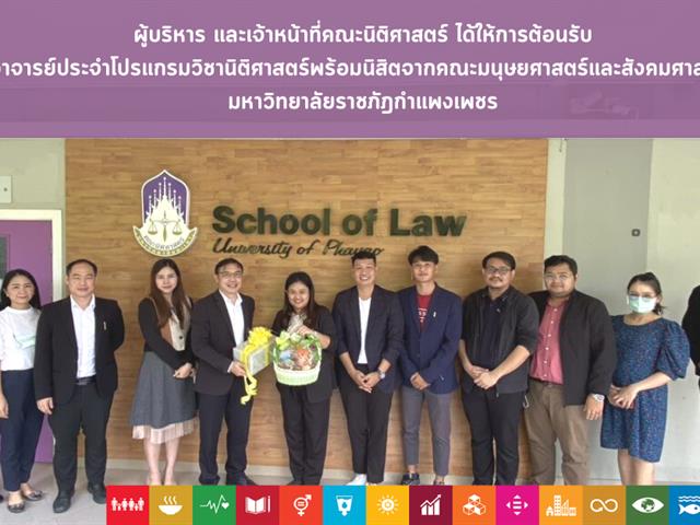 โปรแกรมวิชานิติศาสตร์พร้อมนิสิตจากคณะมนุษยศาสตร์และสังคมศาสตร์  มหาวิทยาลัยราชภัฎกำแพงเพชร