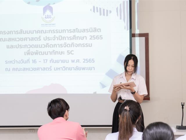คณะสหเวชศาสตร์ มหาวิทยาลัยพะเยา จัดกิจกรรมสัมมนาคณะกรรมการสโมสรนิสิตคณะสหเวชศาสตร์ ประจำปีการศึกษา 2565 ณ คณะสหเวชศาสตร์ มหาวิทยาลัยพะเยา 