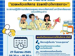 สัปดาห์เภสัชกรรม2565  สถานปฏิบัติการเภสัชกรรมชุมชน คณะเภสัชศาสตร์ มหาวิทยาลัยพะเยา