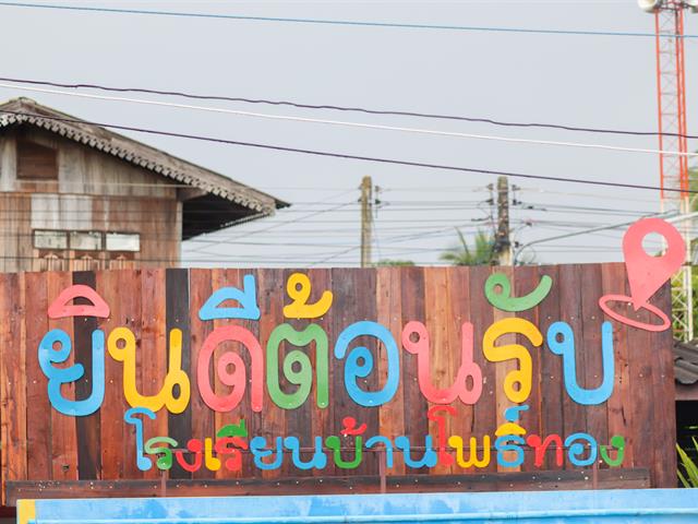 วิทยาลัยการศึกษา ดำเนินกิจกรรมค่ายนิสิตครูจิตอาสาพัฒนาชุมชน ณ โรงเรียนบ้านโพธิ์ทอง อำเภอดอกคำใต้ จังหวัดพะเยา 