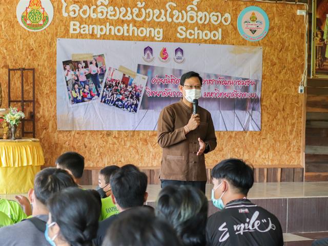 วิทยาลัยการศึกษา ดำเนินกิจกรรมค่ายนิสิตครูจิตอาสาพัฒนาชุมชน ณ โรงเรียนบ้านโพธิ์ทอง อำเภอดอกคำใต้ จังหวัดพะเยา 