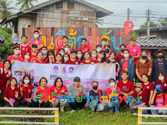 วิทยาลัยการศึกษา ดำเนินกิจกรรมค่ายนิสิตครูจิตอาสาพัฒนาชุมชน ณ โรงเรียนบ้านโพธิ์ทอง อำเภอดอกคำใต้ จังหวัดพะเยา 