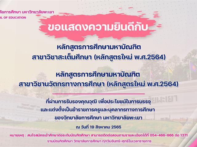 ขอแสดงความยินดีกับหลักสูตรที่ผ่านการรับรองคุณวุฒิ