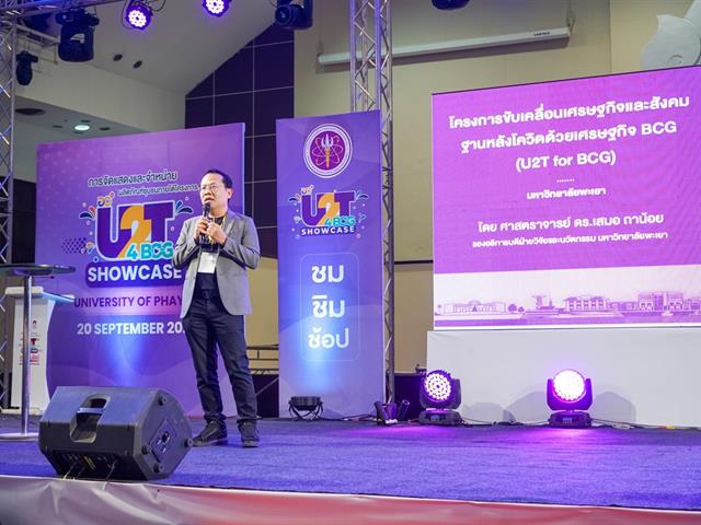 กิจกรรม U2T4BCG Showcase  มหาวิทยาลัยพะเยา