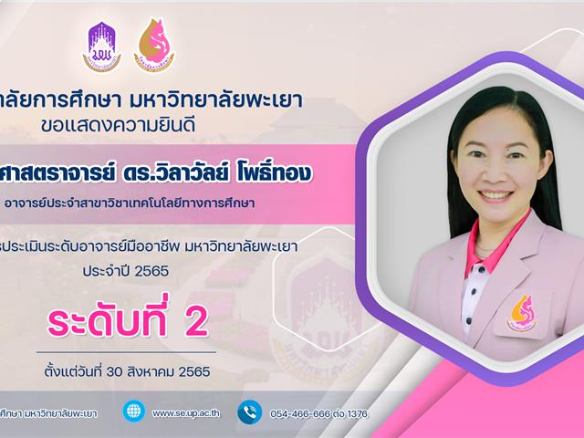 ขอแสดงความยินดี ผู้ช่วยศาสตราจารย์ ดร.วิลาวัลย์ โพธิ์ทอง  ที่ผ่านการประเมินระดับอาจารย์มืออาชีพ ระดับที่ 2
