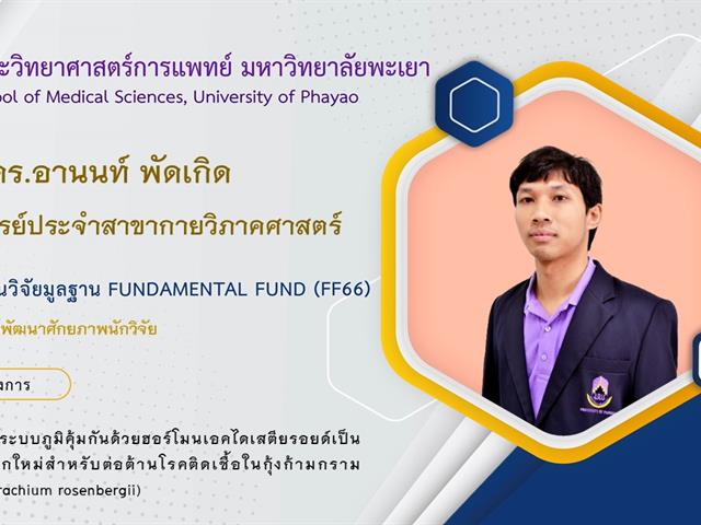 ทุนวิจัยมูลฐาน Fundamental Fund (FF66)