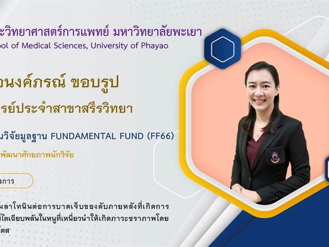 ทุนวิจัยมูลฐาน Fundamental Fund (FF66)