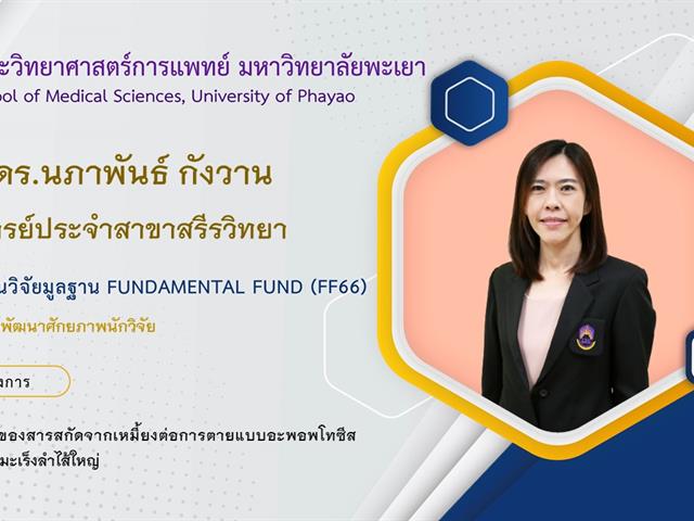ทุนวิจัยมูลฐาน Fundamental Fund (FF66)