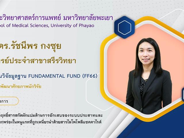 ทุนวิจัยมูลฐาน Fundamental Fund (FF66)