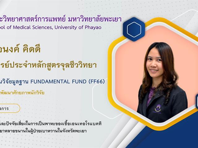 ทุนวิจัยมูลฐาน Fundamental Fund (FF66)