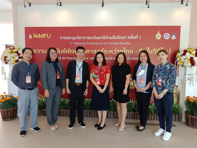 สาขาวิชาภาษาจีน คณะศิลปศาสตร์ เข้าร่วมการประชุมวิชาการระดับชาติด้านจีนวิทยา ครั้งที่ 1