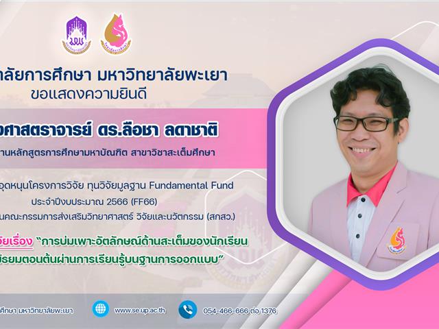 ขอแสดงความยินดีกับ รองศาสตราจารย์ ดร.ลือชา ลดาชาติ ที่ได้รับทุนอุดหนุนโครงการวิจัย ทุนวิจัยมูลฐาน Fundamental Fund ประจำปีงบประมาณ 2566 