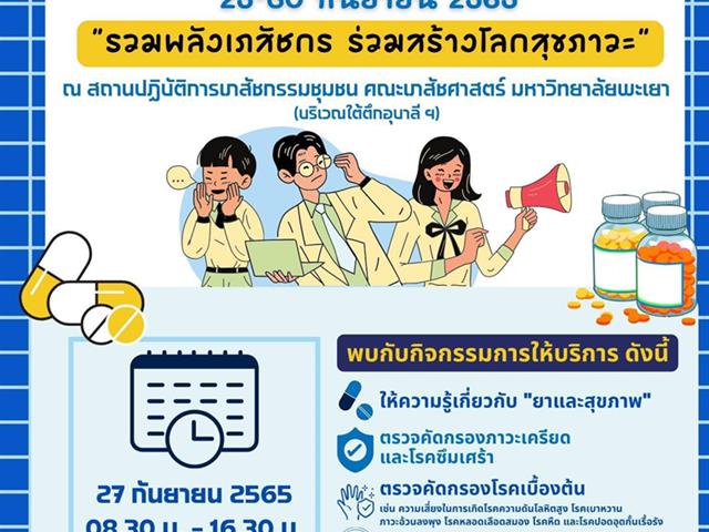 สถานปฏิบัติการเภสัชกรรมชุมชน คณะเภสัชศาสตร์ ร่วมจัดกิจกรรม  งานสัปดาห์เภสัชกรรม ประจำปี 2565