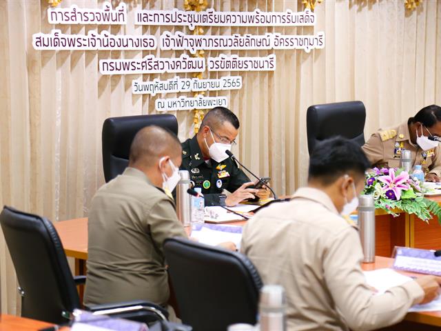มหาวิทยาลัยพะเยา ต้อนรับ ราชองครักษ์ในพระองค์ฯ ลงพื้นที่สำรวจและประชุมเตรียมการรับเสด็จฯ  สมเด็จเจ้าฟ้า ฯ กรมพระศรีสวางควัฒน วรขัตติยราชนารี