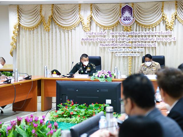 มหาวิทยาลัยพะเยา ต้อนรับ ราชองครักษ์ในพระองค์ฯ ลงพื้นที่สำรวจและประชุมเตรียมการรับเสด็จฯ  สมเด็จเจ้าฟ้า ฯ กรมพระศรีสวางควัฒน วรขัตติยราชนารี