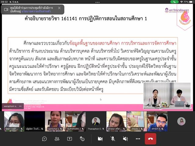 วิทยาลัยการศึกษา ดำเนินโครงการปฏิบัติการสอน ระดับปริญญาตรี กิจกรรม สัมมนาครูพี่เลี้ยงปฏิบัติการสอนในสถานศึกษา ภาคการศึกษาปลาย ปีการศึกษา 2565