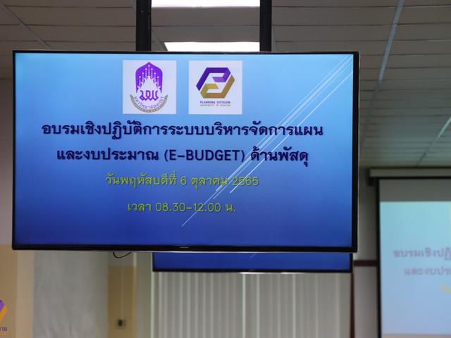 กองแผนงานจัดอบรมเชิงปฏิบัติการระบบบริหารจัดการแผนและงบประมาณ (e-Budget) ด้านพัสดุ