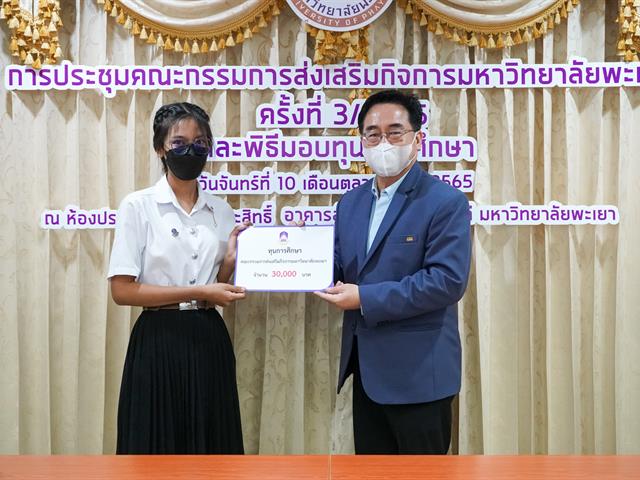 พิธีมอบทุนการศึกษาคณะกรรมการส่งเสริมกิจการมหาวิทยาลัยพะเยา  ประจำปีการศึกษา ๒๕๖๕