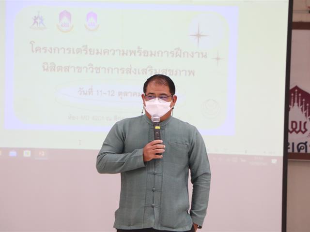 หลักสูตรวิทยาศาสตรบัณฑิต สาขาวิชาการส่งเสริมสุขภาพ จัดโครงการเตรียมความพร้อมการฝึกงานนิสิตสาขาวิชาการส่งเสริมสุขภาพ