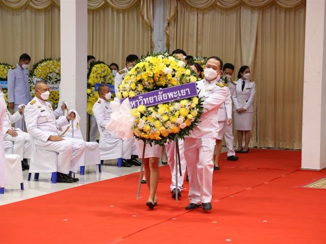 มหาวิทยาลัยพะเยา ร่วมกิจกรรมน้อมรำลึกในพระมหากรุณาธิคุณ                                        เนื่องในวันคล้ายวันสวรรคต พระบาทสมเด็จพระบรมชนกาธิเบศร  มหาภูมิพลอดุลยเดชมหาราช บรมนาถบพิตร