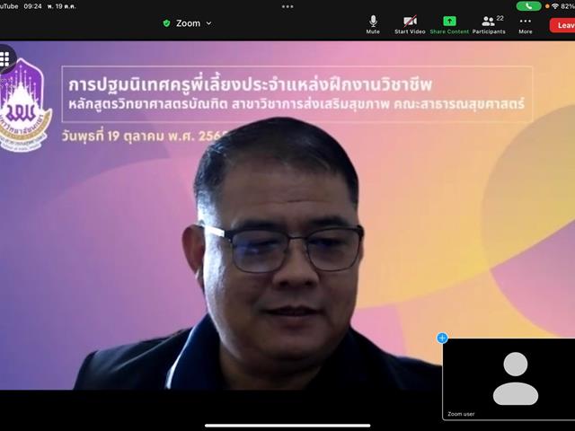 โครงการปฐมนิเทศครูพี่เลี้ยงการฝึกงานวิชาชีพ สาขาวิชาการส่งเสริมสุขภาพ ประจำปีการศึกษา 2565 