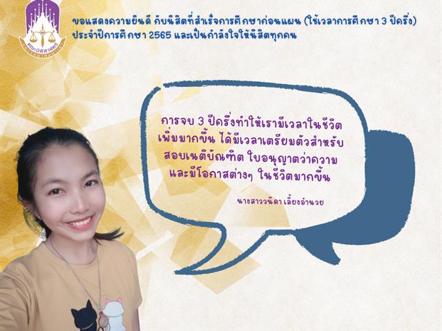 ขอแสดงความยินดีกับนิสิตคณะนิติศาสตร์ มหาวิทยาลัยพะเยา ที่สำเร็จการศึกษาก่อนแผน (ใช้เวลาศึกษา 3 ปี ครึ่ง) ประจำปีการศึกษา 2565