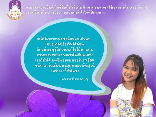 ขอแสดงความยินดีกับนิสิตคณะนิติศาสตร์ มหาวิทยาลัยพะเยา ที่สำเร็จการศึกษาก่อนแผน (ใช้เวลาศึกษา 3 ปี ครึ่ง) ประจำปีการศึกษา 2565