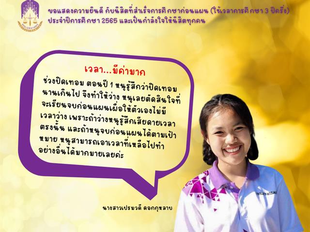 ขอแสดงความยินดีกับนิสิตคณะนิติศาสตร์ มหาวิทยาลัยพะเยา ที่สำเร็จการศึกษาก่อนแผน (ใช้เวลาศึกษา 3 ปี ครึ่ง) ประจำปีการศึกษา 2565