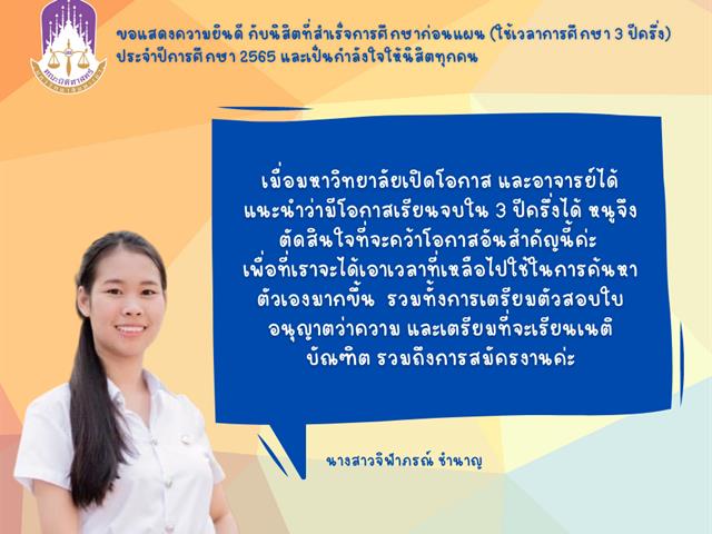 ขอแสดงความยินดีกับนิสิตคณะนิติศาสตร์ มหาวิทยาลัยพะเยา ที่สำเร็จการศึกษาก่อนแผน (ใช้เวลาศึกษา 3 ปี ครึ่ง) ประจำปีการศึกษา 2565