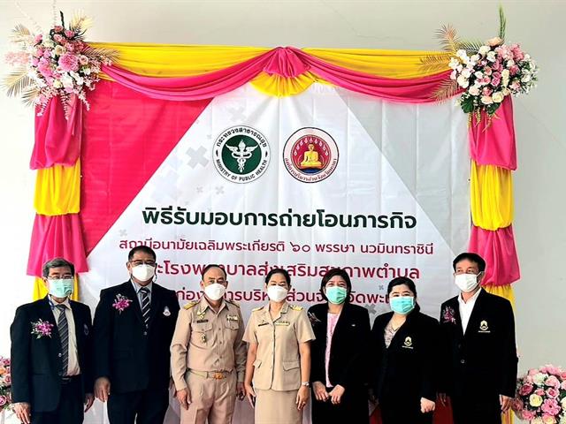 พิธีรับมอบภารกิจถ่ายโอนสถานีอนามัยเฉลิมพระเกียรติ 60 พรรษานวมินทราชินี และ โรงพยาบาลส่งเสริมสุขภาพตำบล ให้แก่องค์การบริหารส่วนจังหวัดพะเยา