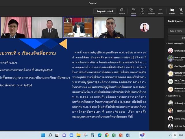 กองแผนงาน จัดประชุมคณะกรรมการธรรมาภิบาลมหาวิทยาลัยพะเยา ครั้งที่ 2 (2/2565)