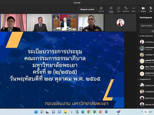 กองแผนงาน จัดประชุมคณะกรรมการธรรมาภิบาลมหาวิทยาลัยพะเยา ครั้งที่ 2 (2/2565)
