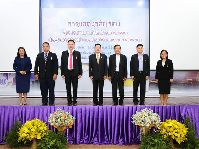 อธิการบดีมหาวิทยาลัยพะเยา