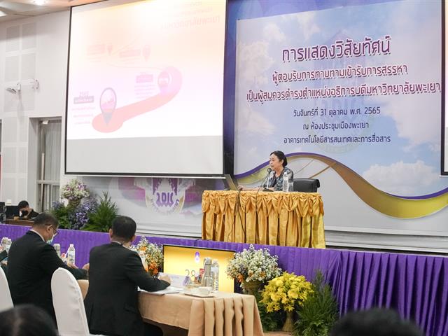 อธิการบดีมหาวิทยาลัยพะเยา