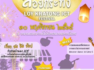 ICT สืบสานลอยประทีปล้านนา