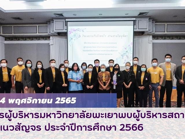 คณะสาธารณสุขศาสตร์ เข้าร่วมโครงการผู้บริหารมหาวิทยาลัยพะเยาพบผู้บริหารสถานศึกษาและแนะแนวสัญจร ประจำปีการศึกษา 2566