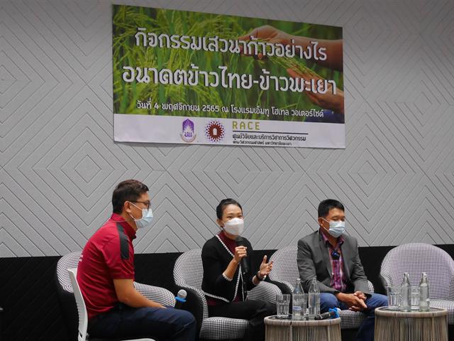 ประชุมเสวนา “ก้าวอย่างไร อนาคตข้าวไทย-ข้าวพะเยา”