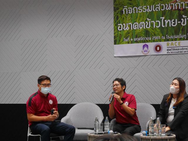 ประชุมเสวนา “ก้าวอย่างไร อนาคตข้าวไทย-ข้าวพะเยา”